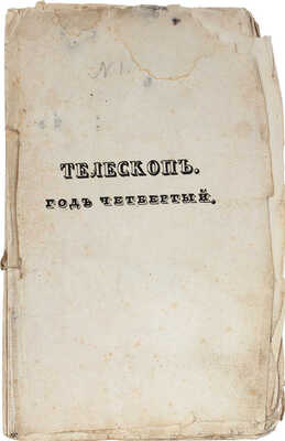Телескоп. Журнал современного просвещения, издаваемый Николаем Надеждиным. Ч. XIX, [№ 1]. М.: В тип. Н. Степанова, 1834.